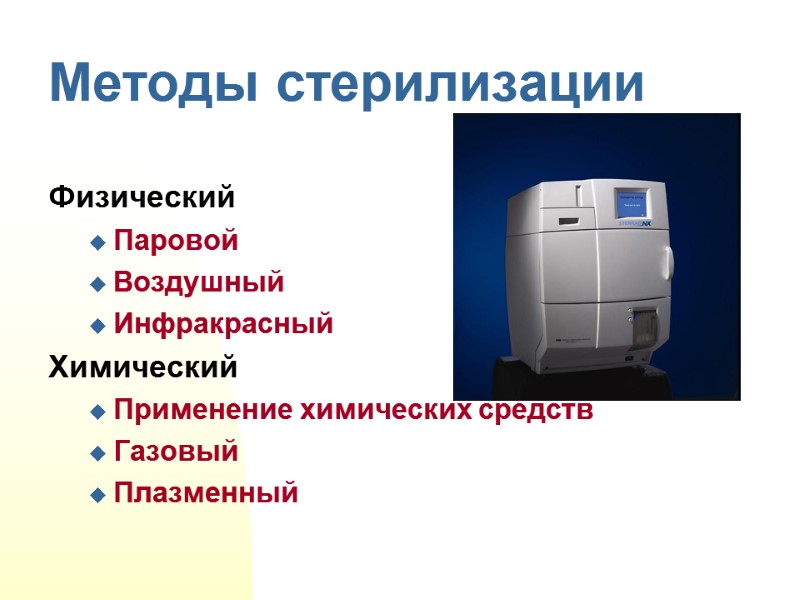 Методы стерилизации Физический  Паровой Воздушный Инфракрасный Химический  Применение химических средств Газовый 